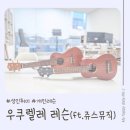 고양 지축｜실용음악학원 쥬스뮤직 :: 우쿨렐레 1대1 개인레슨 후기 (ft.취미악기 추천)