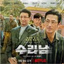 유창카센타 | 넷플릭스 영화 수리남 후기!