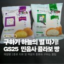 GS25 양산명동점 | GS25 편의점 신상 민음사 빵 깨찰빵 내돈내산 후기 (feat. 책갈피 종류)