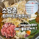 [소담촌 롯데마트 수원권선점] 수원샤브샤브맛집 얼큰미나리샤브 후기