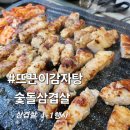 숯돌삼겹살 이미지