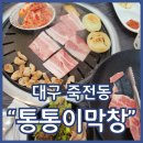 죽전네거리맛집 통통이막창 생막창 냉삼 추천