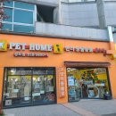 펫홈 반려동물용품백화점 | 송도 애견용품점 저렴하고 다양한 펫홈반려동물용품백화점 송도점