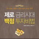 제로 금리시대 백점 투자비법 : 국가대표 재테크 전문가들의 특급 전략 [매일경제신문사] 서평이벤트 이미지