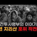 백야전전투사령부, 사천 명을 예상했는데 만 육천 명이 나왔다 — 1951년 지리산 빨치산 토벌 이미지