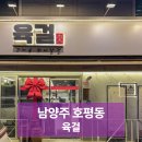 남양주 호평동 한우 맛집 화로구이 육걸