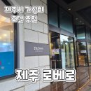 시장게임랜드 | 제주여행) 동문시장근처 가성비호텔 추천 제주 로베로 숙박후기