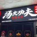 탕화쿵푸마라탕 목동점