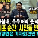 체포 순간 시민들 반응 난리났다 이미지