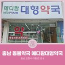 메디팜 보령약국 이미지