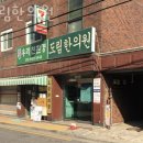 도림한의원 이미지