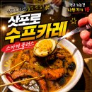 삿포로 수프카레 스아게 플러스 식사 후기