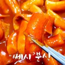 쎄시분식 이미지