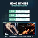 홍휘트니스(HONG FITNESS) 남/여 선생님 구인합니다. 이미지