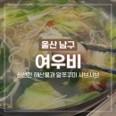 여우비 | [울산 무거동 맛집] 여우비 알쭈꾸미 샤브샤브 제철 해산물 파는 현지인 술집