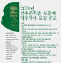 2024년 인송문학촌 토문재 입주작가 모집 공고 이미지