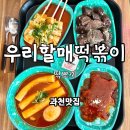 우리할매떡볶이 과천점 이미지