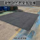 발라공장 | 광명 아스콘 포장업체 공장 꺼진 아스팔트 보수 후기