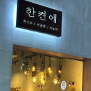 한켠에