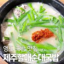 거창한 순대 | 오래된 노포 맛집 영도 제주할매순대국밥