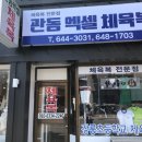 관동엑셀체육복
