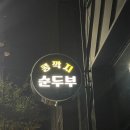 율리순두부 | 율리 콩깍지 순두부_순두부가 너무 맛있어서 재방문!