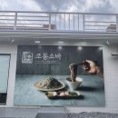 [충주 소바맛집] 남한강뷰 신상 맛집 &#34;조동소바&#34; 후기 및 인테리어 싸인물