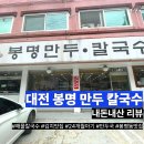 온천1동-8 | [대전] <봉명 만두 칼국수> 해물 칼국수 가성비 찐맛집 내돈내산 후기 (주차장/아기의자/메뉴/영업시간)