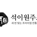 석이원주조 네이버블로그