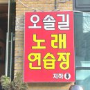 공원노래연습장 이미지