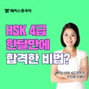 한어수평고시 HSK한달 공부하고 4급 합격한 중국어 강좌 추천