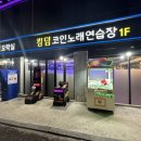 킹덤 노래연습장 이미지