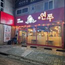 연쭈 | 연수역맛집 연수동쭈꾸미 쭈삼 새우튀김 연쭈 후기