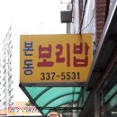 본동보리밥 이미지