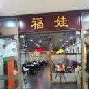 푸와대동점 이미지