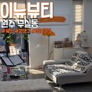 이뉴 | 원주왁싱 이뉴뷰티 브라질리언왁싱 만족 후기