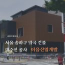 이음약국 | 서울 송파구 약국 건물 증축 대수선공사