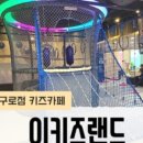 이키즈랜드 이미지