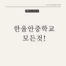 한울안중학교 이미지