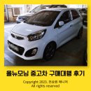 상태 좋은 12년식 올뉴모닝 중고차 권해드렸네요