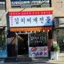 양푼이김치찌개전문점