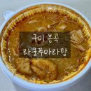 라쿵푸마라탕봉곡점 | [구미 봉곡] 라쿵푸마라탕 (봉곡점), 구미 봉곡동 자극적이지 않은 마라탕 맛집 추천