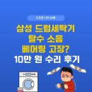원 | 삼성 드럼세탁기 탈수 소음, 베어링 고장? 10만 원 수리 후기와 점검 팁 총정리