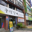 우성갈비 - 고성군 성내로151번길 4 | 우성갈비