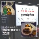 교집합 | 합정 홍대 칵테일바 교집합 솔직후기 (데이트코스, 가성비)