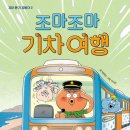 [조마조마 기차 여행] 박현정 선생님의 신간이 나왔습니다 이미지