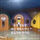 운정찜질방 야당사우나 24시 스파 즐길거리 먹거리