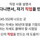 직장 다닌다고 직업 생기지 않는다 이미지