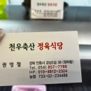 천우축산 | [안동맛집] 전국원탑 육회비빔밥 &lt;천우축산&gt;