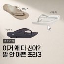 [공지] 여름 코디 완성은 결국 쪼리, 발 안 아픈 건 따로 있었다(차정원 송혜교 주우재 픽)